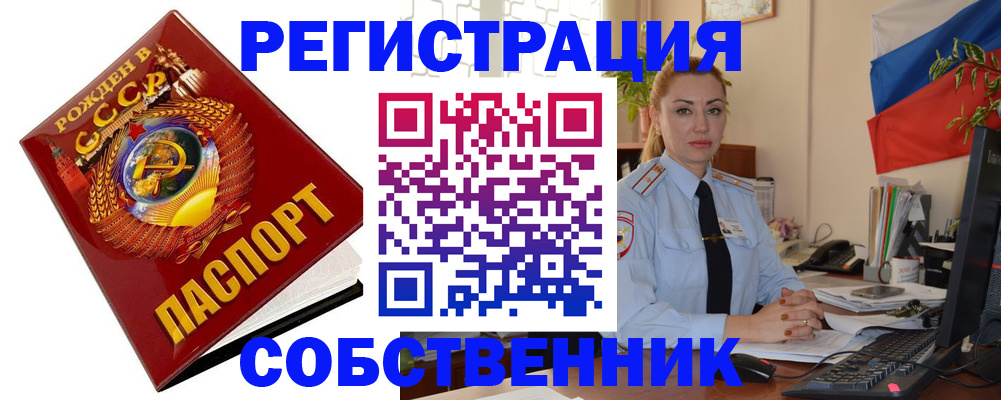прописка от собственника в Кургане