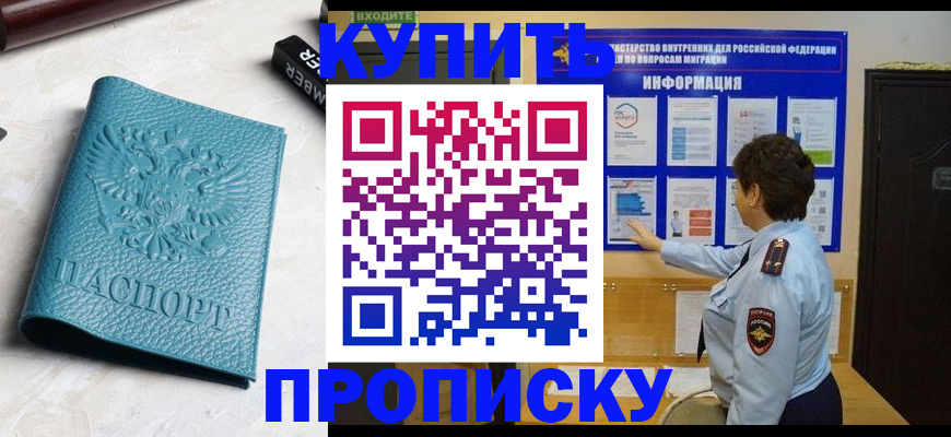 временная регистрация в квартире в Кургане