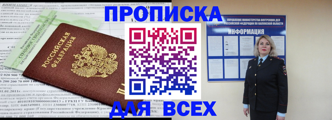 прописка для работы в Кургане